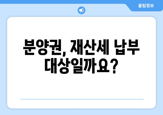 아파트 분양권 소유 중 납부하는 재산세