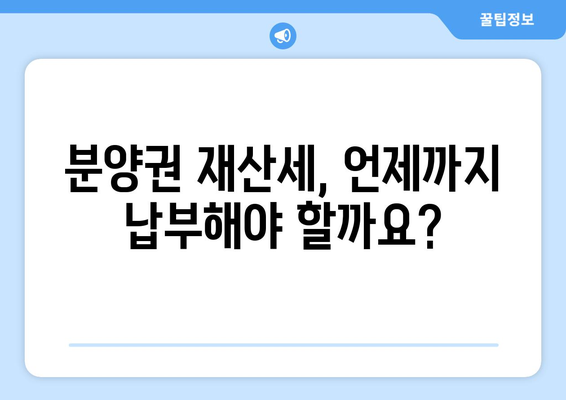 아파트 분양권 소유 중 납부하는 재산세