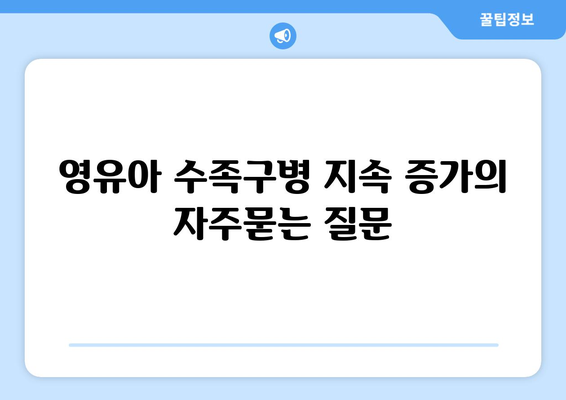 영유아 수족구병 지속 증가