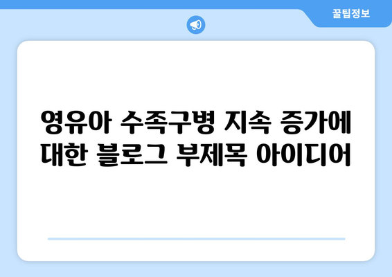 영유아 수족구병 지속 증가
