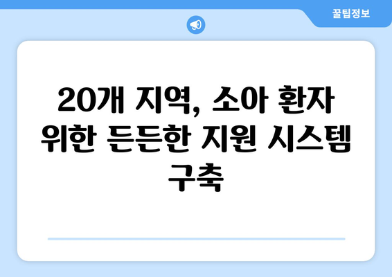 소아진료 지역협력체계 20개 선정