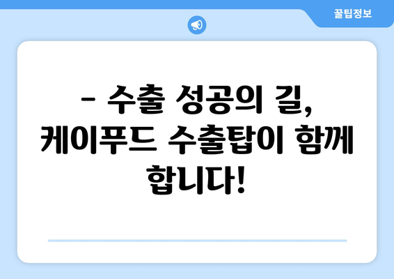 케이푸드 수출탑 주인공 찾습니다