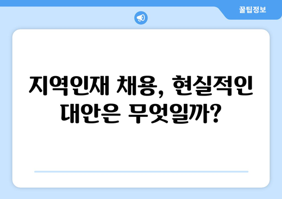공공기관 연간 채용인원 5명 이하, 지역인재 의무채용 예외
