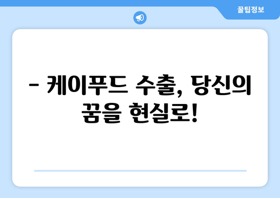 케이푸드 수출탑 주인공 찾습니다