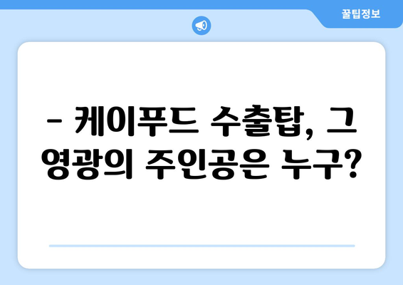 케이푸드 수출탑 주인공 찾습니다