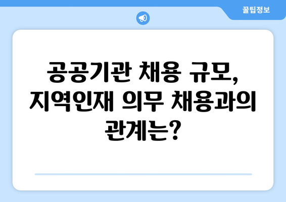공공기관 연간 채용인원 5명 이하, 지역인재 의무채용 예외