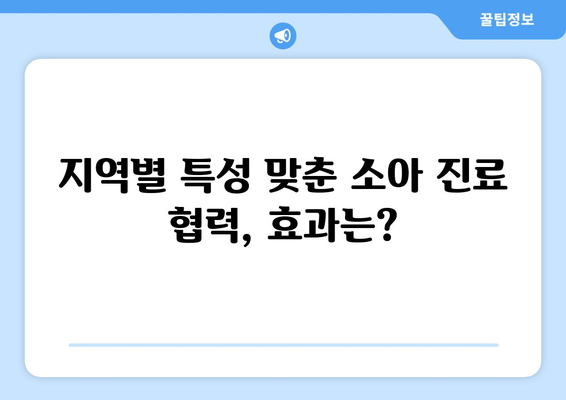 소아진료 지역협력체계 20개 선정