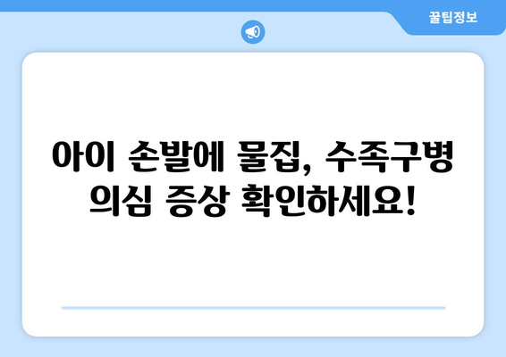 영유아 수족구병 지속 증가