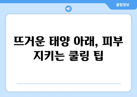 8월 여름철 피부관리 방법