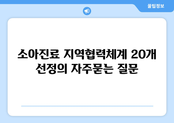 소아진료 지역협력체계 20개 선정