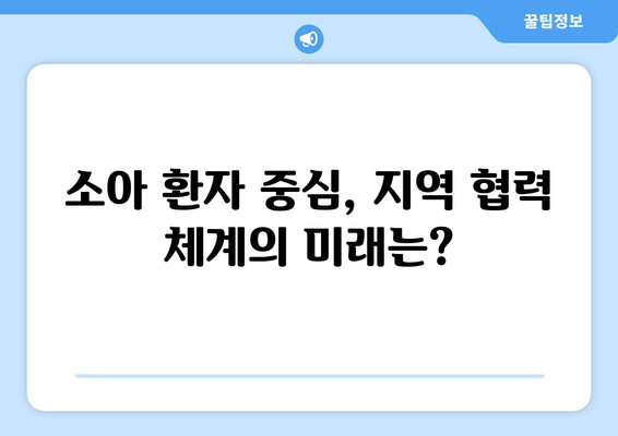 소아진료 지역협력체계 20개 선정