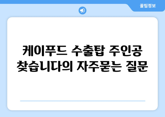 케이푸드 수출탑 주인공 찾습니다